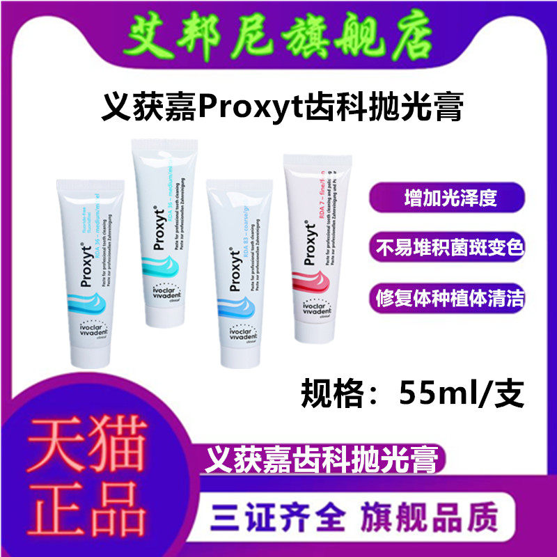 义获嘉 proxyt 齿科抛光膏55g 牙科用含氟无氟洁牙抛光牙齿抛光膏