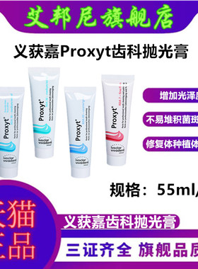 义获嘉 Proxyt 齿科抛光膏55g 牙科用含氟无氟洁牙抛光牙齿抛光膏