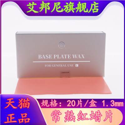 牙科红蜡片 常用红蜡板齿科材料 口腔器材红蜡版1.3mm 2.0mm蜡板