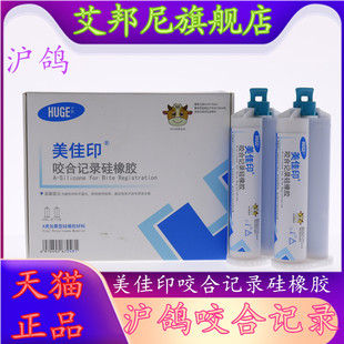 牙科 沪鸽咬合记录硅橡胶 0型重体枪混咬合记录硅胶咬合关系取模