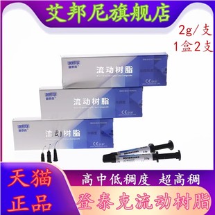 牙科材料流动树脂 光固化纳米流体树脂 登泰克流动树脂 窝沟封闭