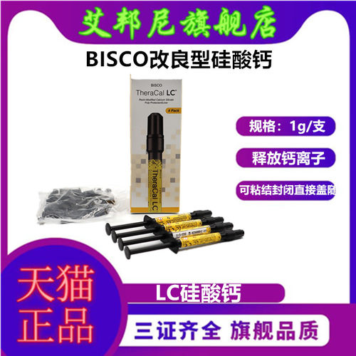 LC硅酸钙盖髓氢氧化钙垫底