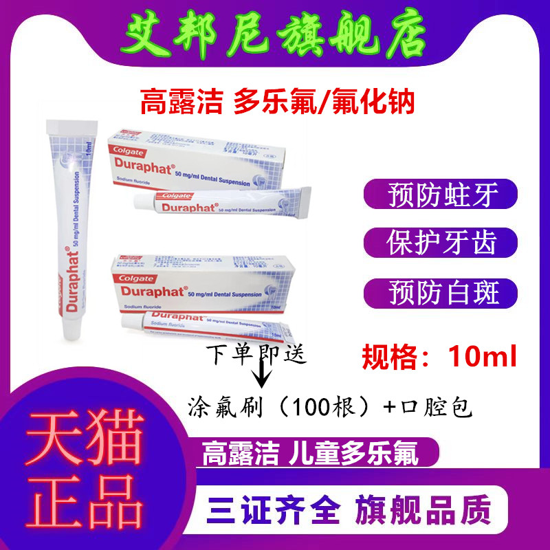 多乐氟预防蛀牙牙齿脱矿脱敏剂
