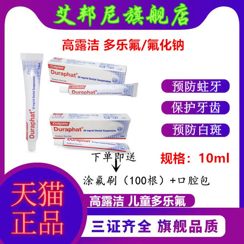 多乐氟预防蛀牙牙齿脱矿脱敏剂
