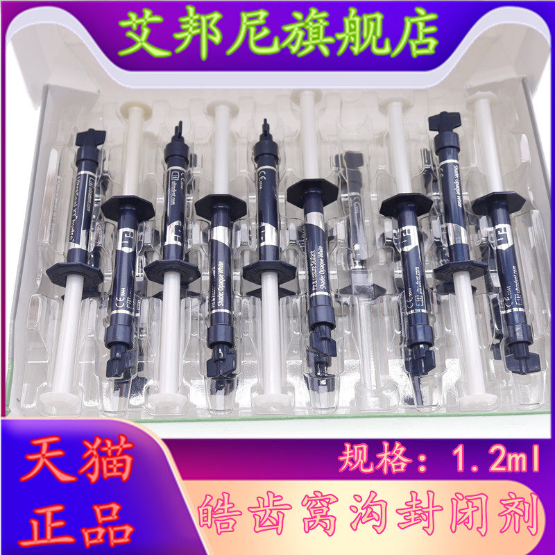 牙科 皓齿窝沟封闭剂 光固化树脂1.2ml 释放氟离子 亲水性 包邮