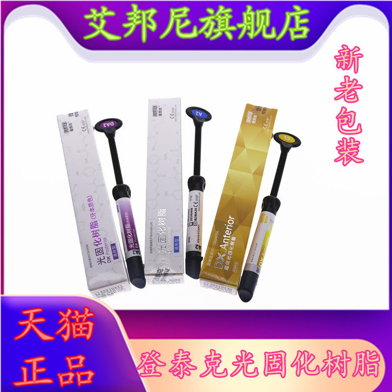 牙科材料 登泰克光固化树脂牙釉质牙本质树脂 前后牙通用纳米树脂