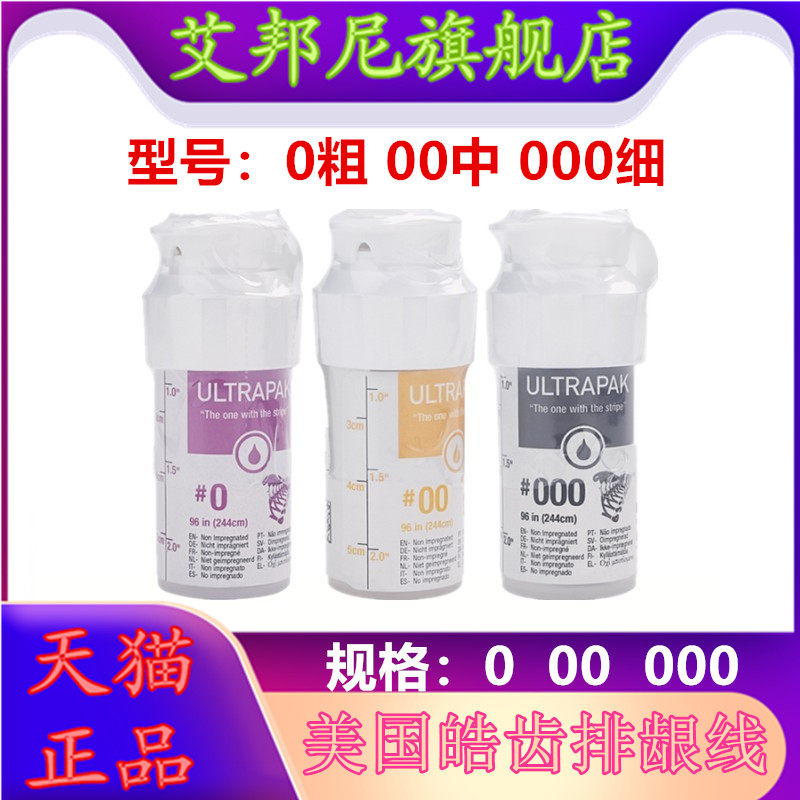 美国皓齿ultrapak排龈线口腔
