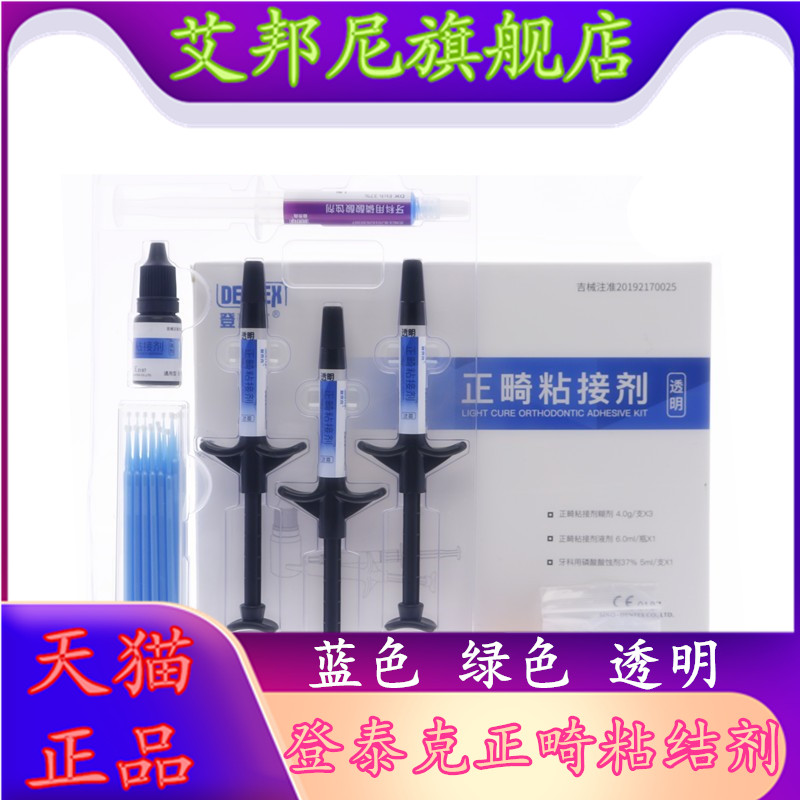 登泰克正畸粘接剂托槽粘接剂