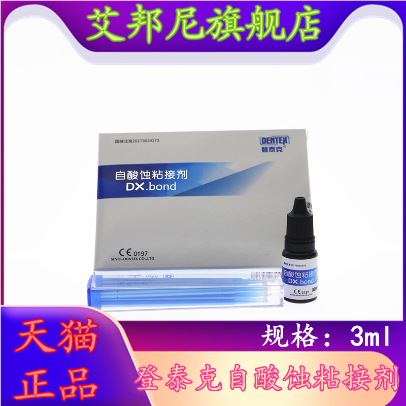 牙科材料登泰克光固化粘结剂 自酸蚀树脂粘结剂 免酸蚀自粘结图片