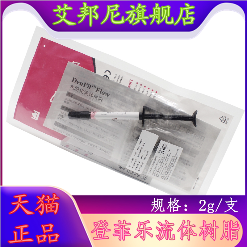 韩国贝丽康登菲乐流体树脂正品