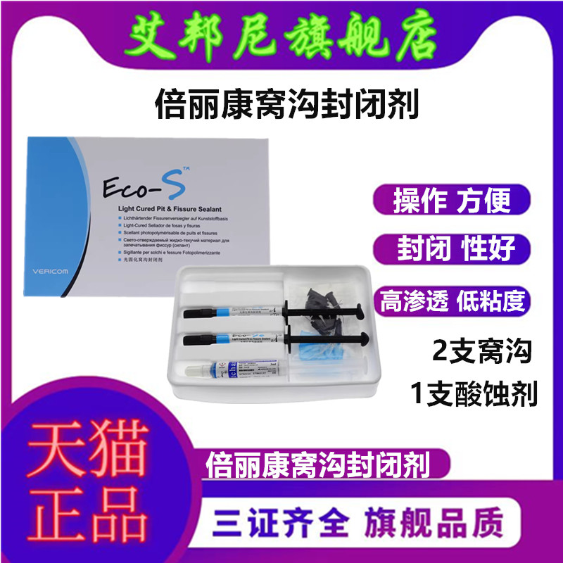 牙科光固化窝沟封闭剂韩国倍丽康