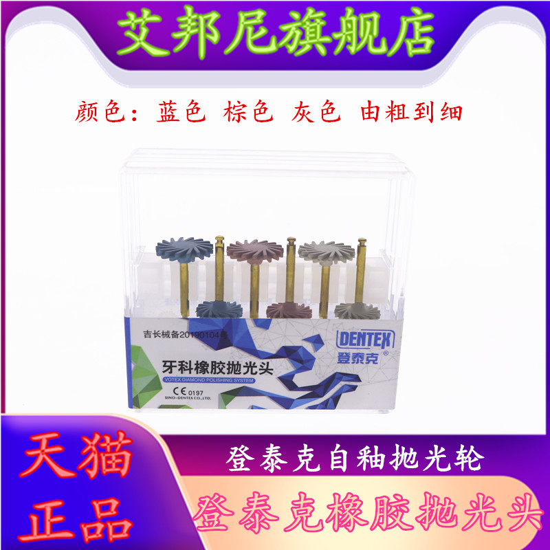 牙科材料登泰克牙釉质抛光轮抛光碟打磨轮打磨碟片牙齿美白抛光碟