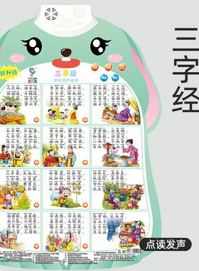 三字经有声挂图大挂图儿童早教发声书挂墙画宝宝玩具墙贴启蒙小孩