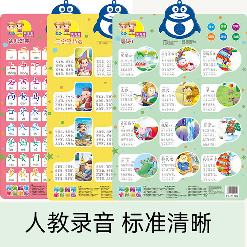 儿童唐诗有声挂图图按图发声