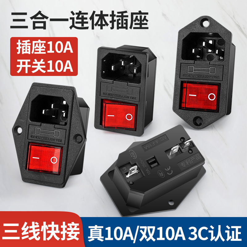 汇君一体式10A品字电源插座三合一带灯开关保险丝公座三插三脚
