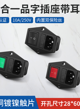双保险丝三合一品字插座10A电源插座AC带红绿色开关插座黑色公座