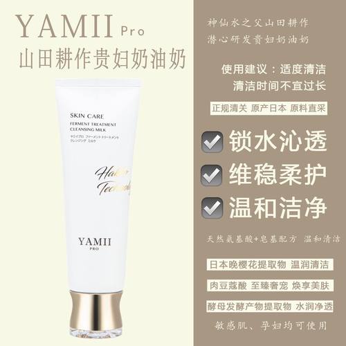 YAMIIPRO娅怡蜜臻宠酵源净颜乳吖咪氨基酸皂基复配贵妇洁面奶油奶 - 封面