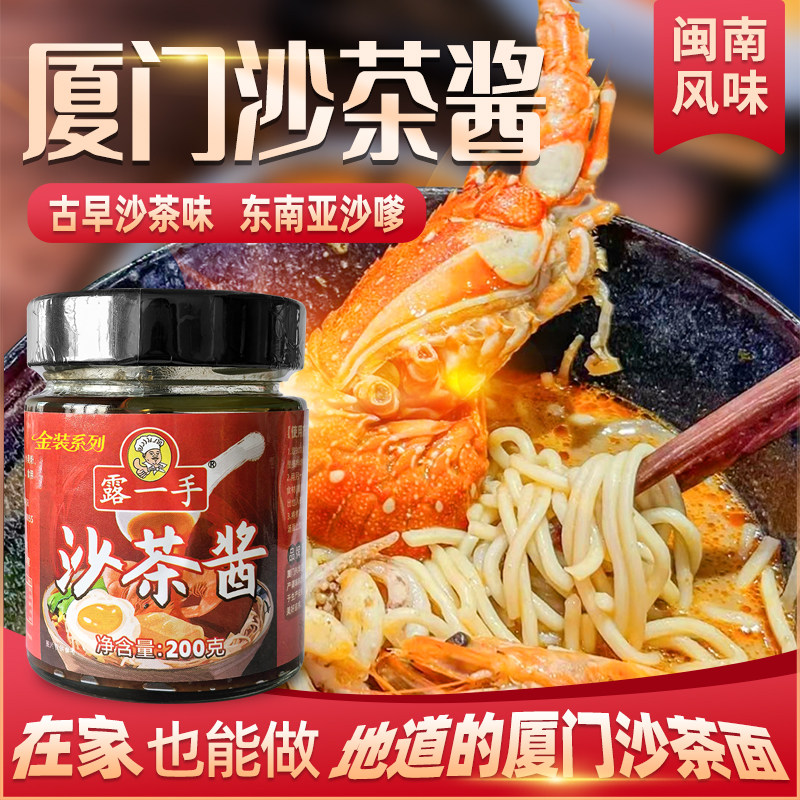 露一手沙茶酱 厦门特色沙茶面沙爹酱沙茶火锅汤底酱料罐装200克