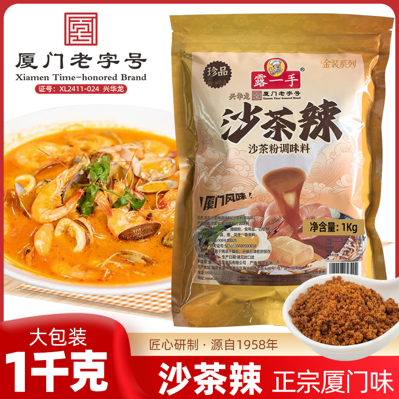 露一手沙茶辣1kg 沙茶面沙茶火锅沙嗲沙爹沙茶粉正宗厦门风味商用