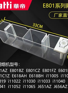 华帝油烟机配件E801AZ/BZ/CZ/FZ/11019E601C1Z11030自动清洗杯