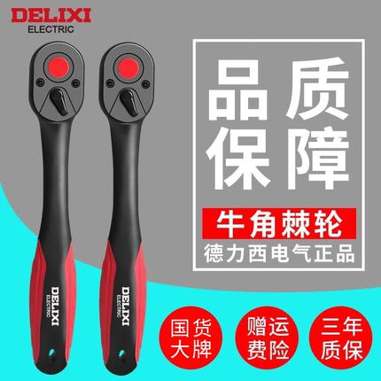 德力西快速套筒棘轮扳手大中小飞双向万能扳手汽修工具大扭力72齿