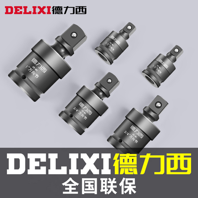德力西万向节头套筒电动扳手万向转头1寸气动万向接头活接工业级