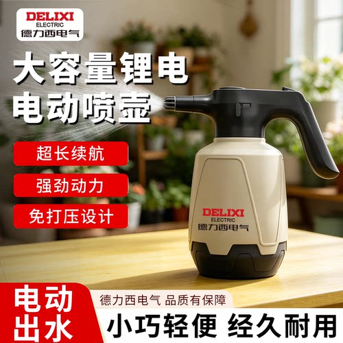 德力西电气电动喷壶浇花家用
