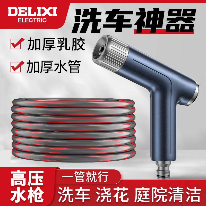 【热门推荐】德力西洗车高压水枪