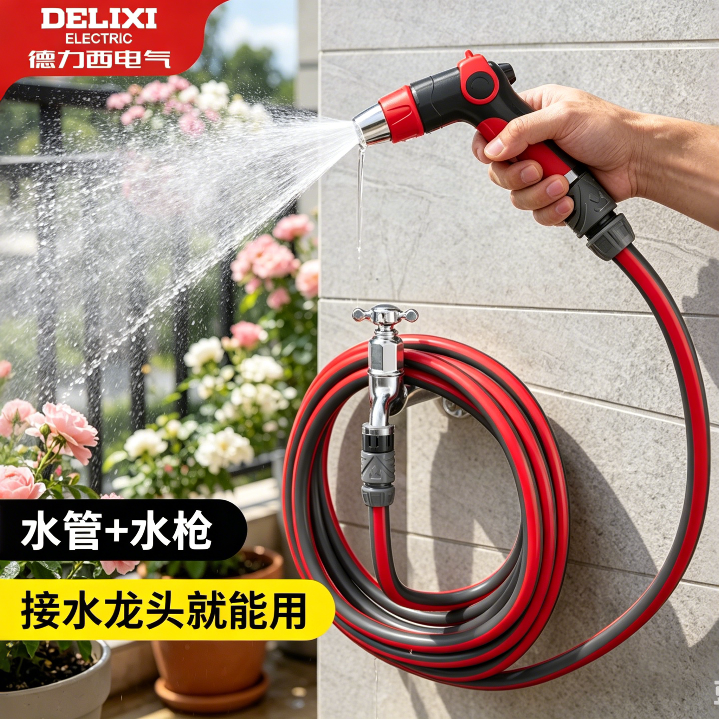 德力西电气家用花园浇花水枪水管