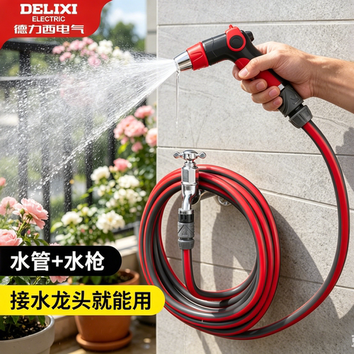 德力西电气家用花园浇花水枪水管