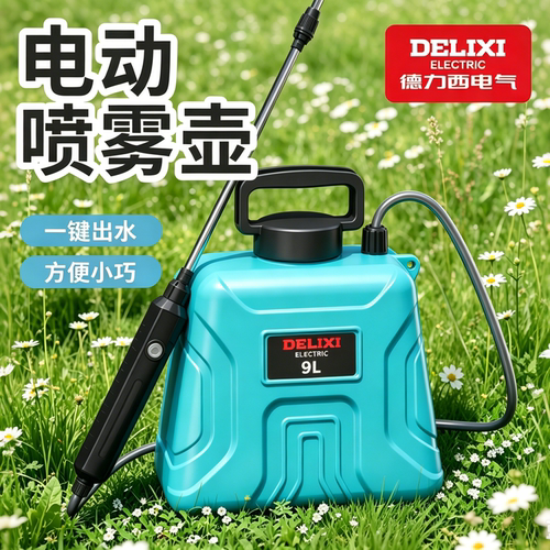 德力西新款家用电动喷雾器