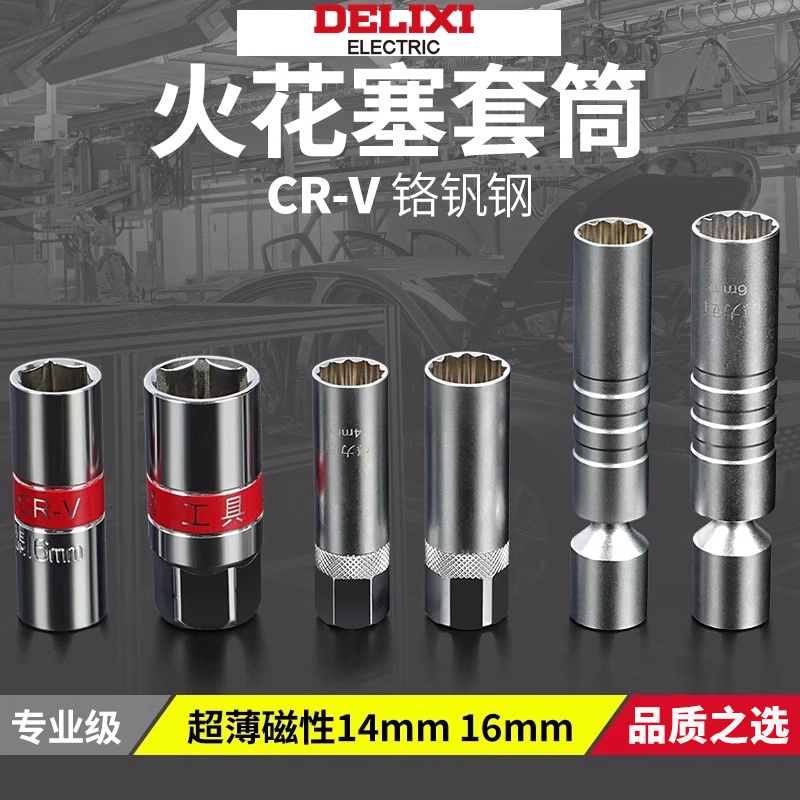 德力西火花塞套筒扳手万向磁性汽修专用14mm16mm超薄宝马拆卸工具