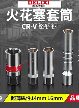 德力西火花塞套筒扳手万向磁性汽修专用14mm16mm超薄宝马拆卸工具