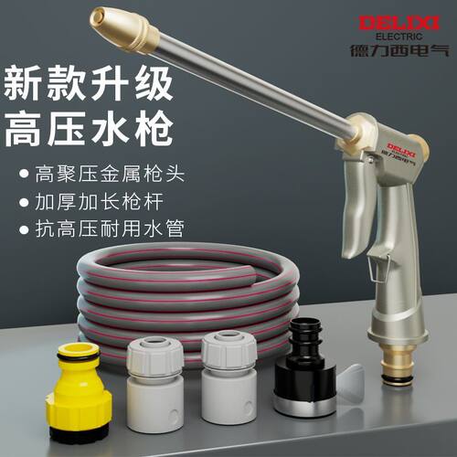 德力西电气高压水枪家用冲洗强力洗地水管软管增压喷头洗车水枪头