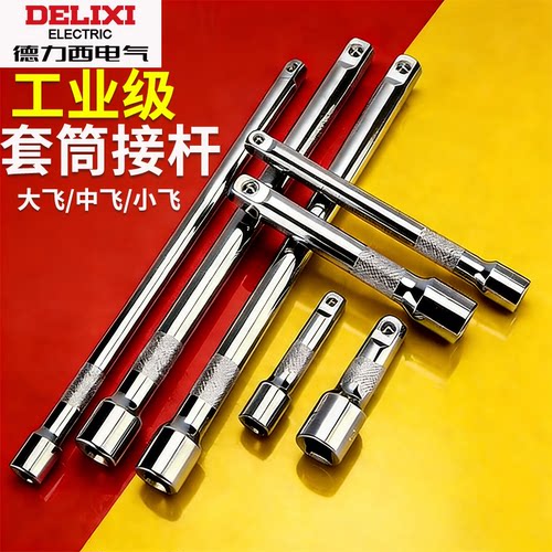 德力西套筒加长连接延长杆