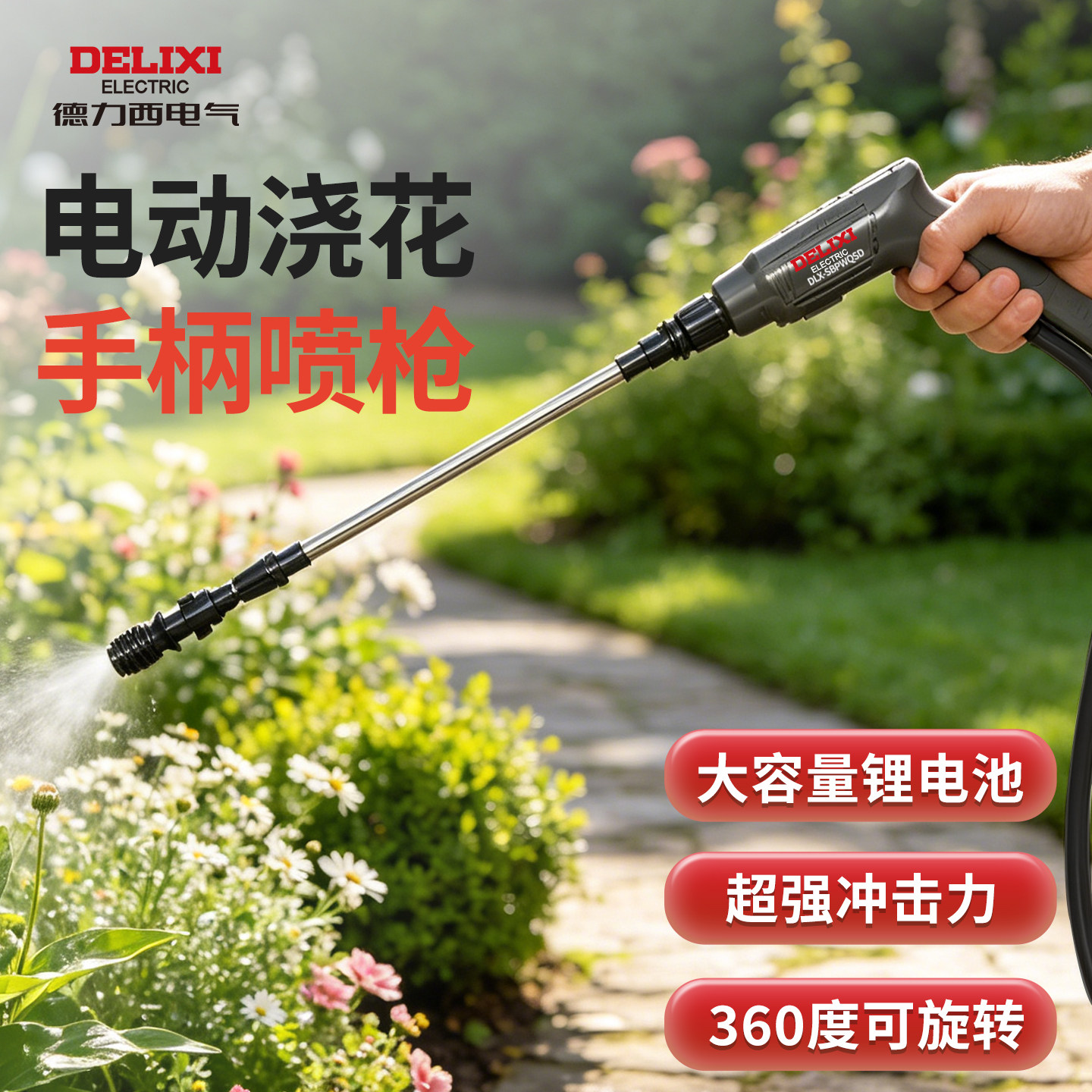 德力西电气电动浇花水枪喷雾器新款喷枪打药浇水神器家用小型农用