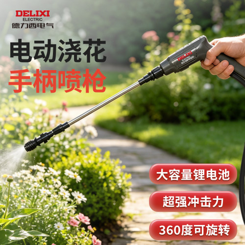 【德力西电气】电动浇花水枪