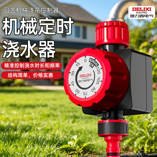 德力西电气自动浇水器定时浇花器