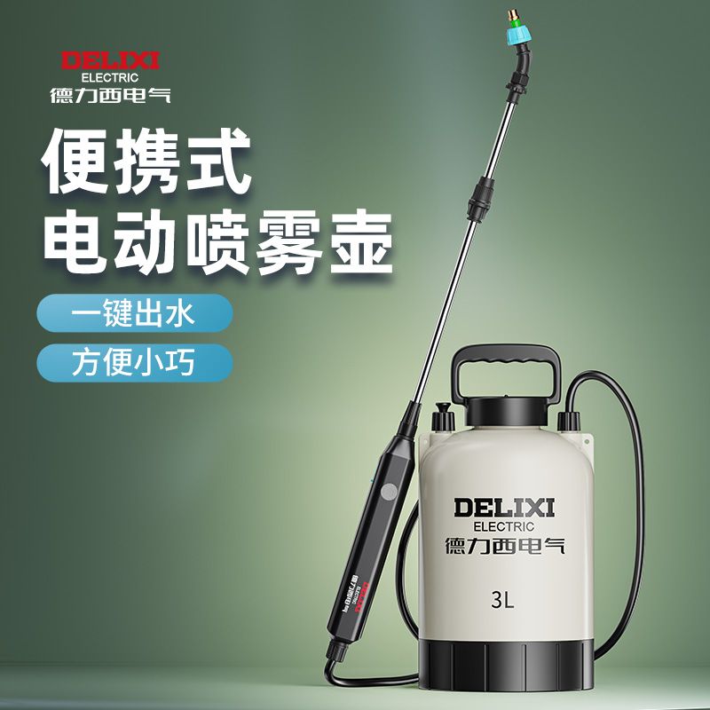 德力西电气电动浇花喷壶浇水壶家用清洁消毒小型喷雾器洒水喷水壶