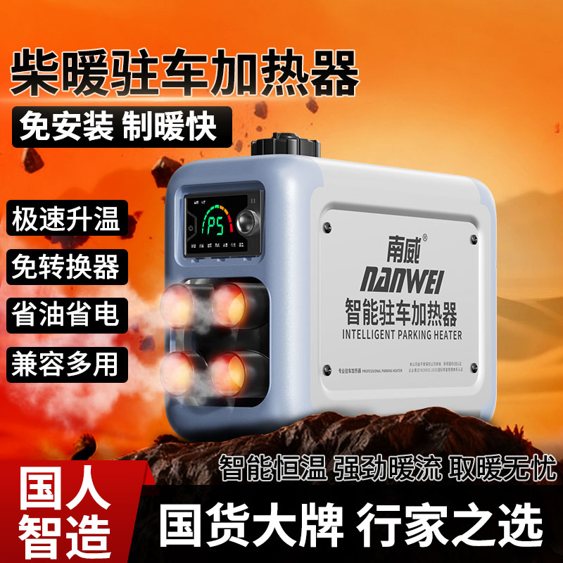 南威柴暖驻车加热器家用一体机采暖器柴油车载12v柴油暖风机24v