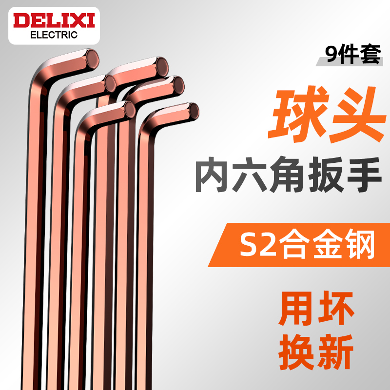德力西内六角扳手单个加长球头六棱扳手6角万能工具小螺丝刀套装