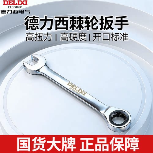 德力西电气双向棘轮扳手工具大全