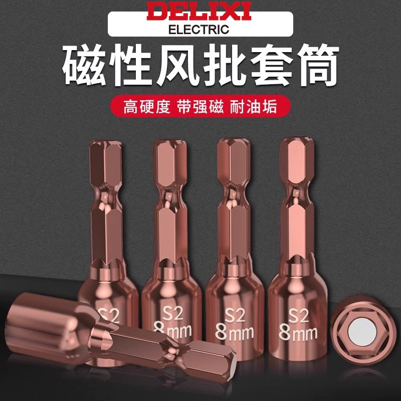 德力西电动扳手套筒头工具内六角套筒风批手电钻强磁自攻螺丝批头