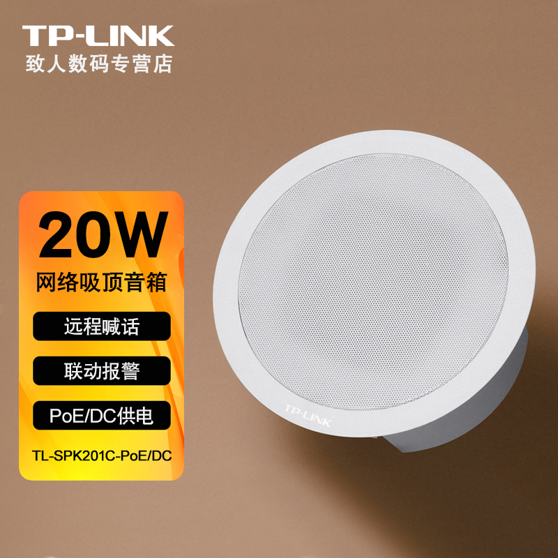 TPLINK网络音箱吸顶喇叭ip音响网线供电功放远程对讲喊话监控联动报警NVR管理广播背景音乐TL-SPK201C-PoE/DC