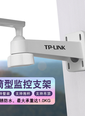 TP-LINK监控支架室外防水防锈铝塑筒形枪机摄像头L型上墙支架 户外高速球机万向壁装抱杆吊顶安装杆 TL-ZJ110