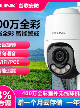 TPLINK智能网络高清摄像头AI智能警戒双光全彩人形报警360度室外防水4G监控摄影头手机远程无线球机TL-IPC642