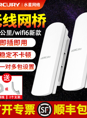 水星无线网桥一对监控专用电梯室外1-5-15公里千兆套装AP点对点远距离wifi接收器网络桥接中继路由器大功率