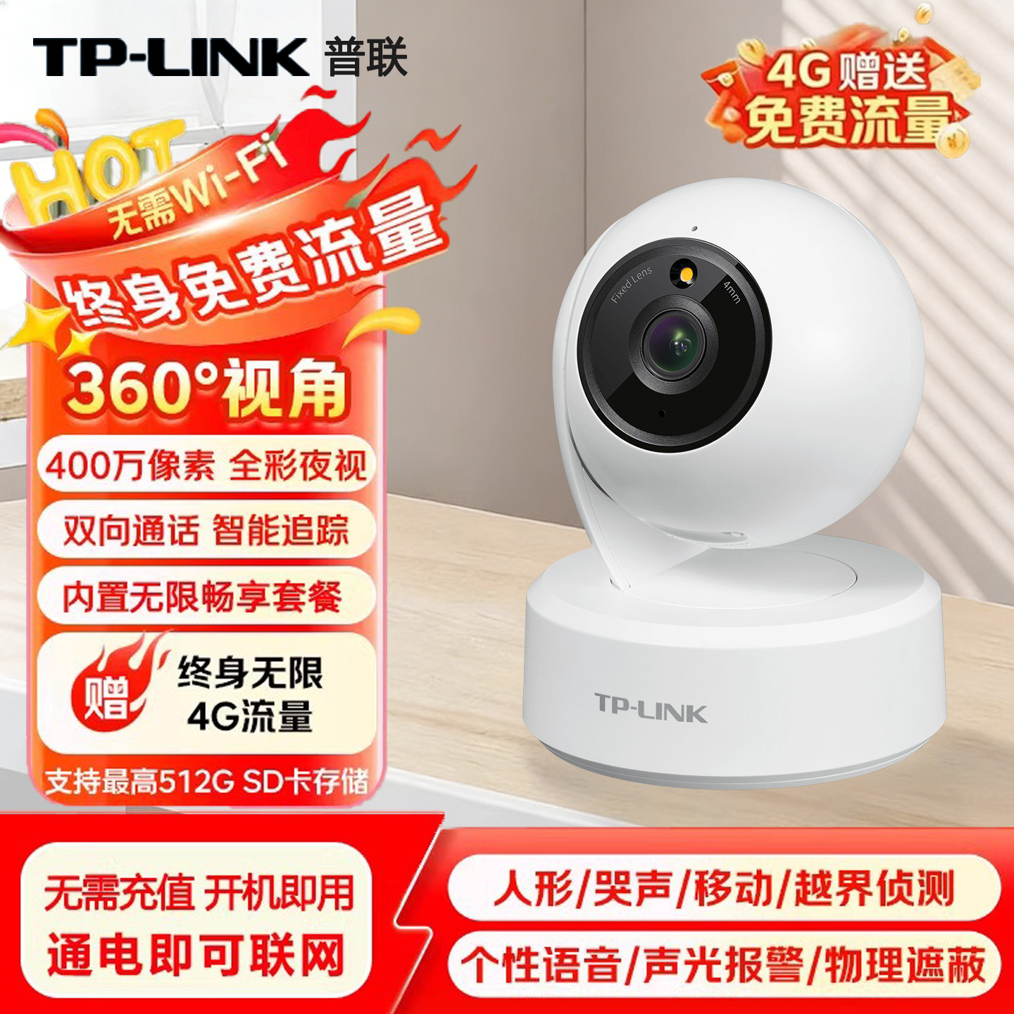 普联TP-LINK终身免流量4G内置监控摄像头400万600W室