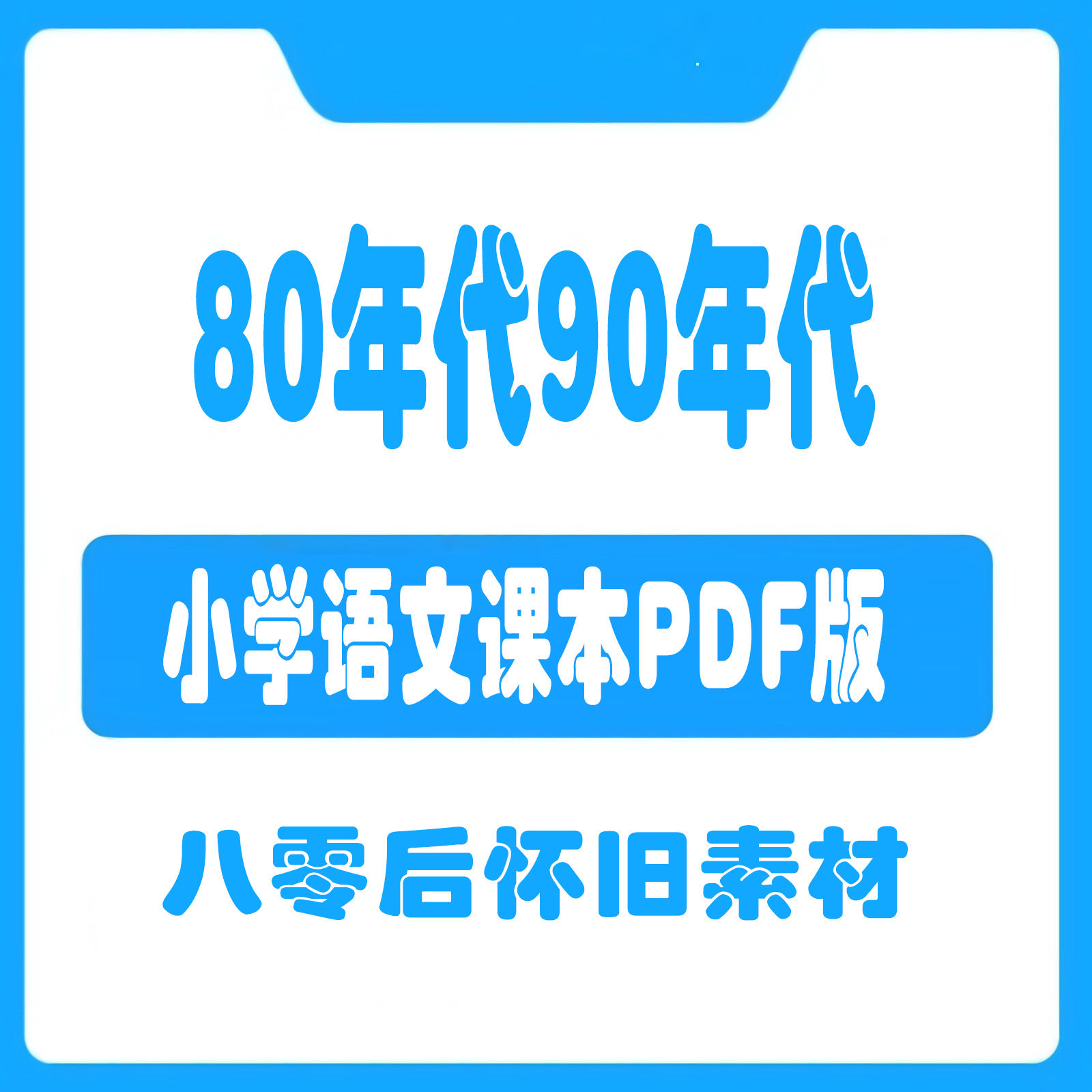 部编版小学语文六五三一二四年级设计素材/源文件