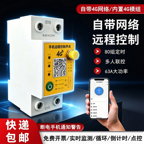 4G远程定时断电开关63A